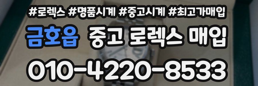 금호읍 중고 로렉스 매입