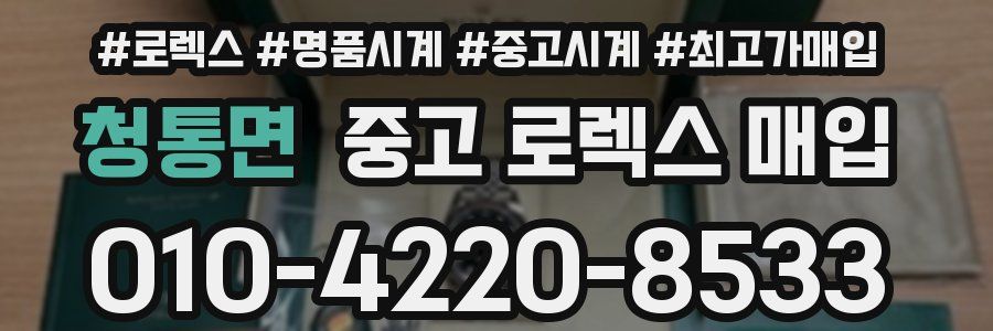 청통면 중고 로렉스 매입