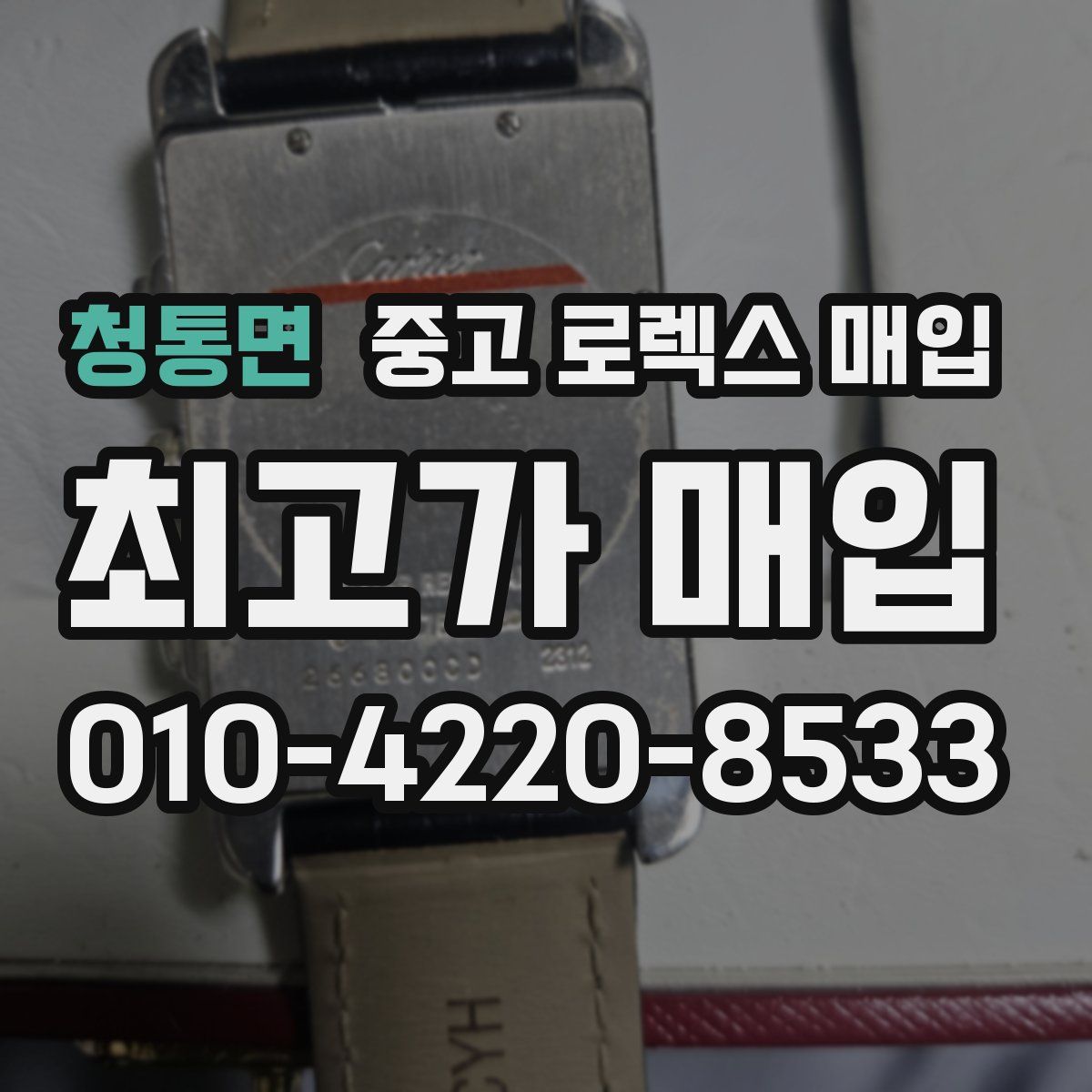 청통면 중고 로렉스 매입
