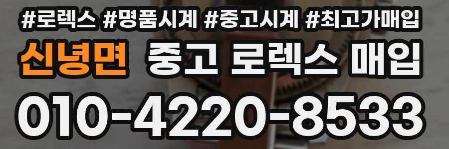 신녕면 중고 로렉스 매입