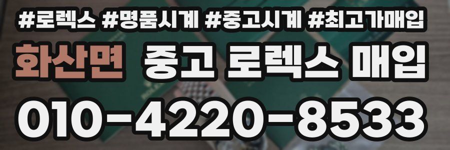 화산면 중고 로렉스 매입