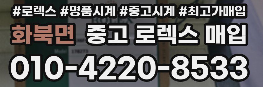 화북면 중고 로렉스 매입