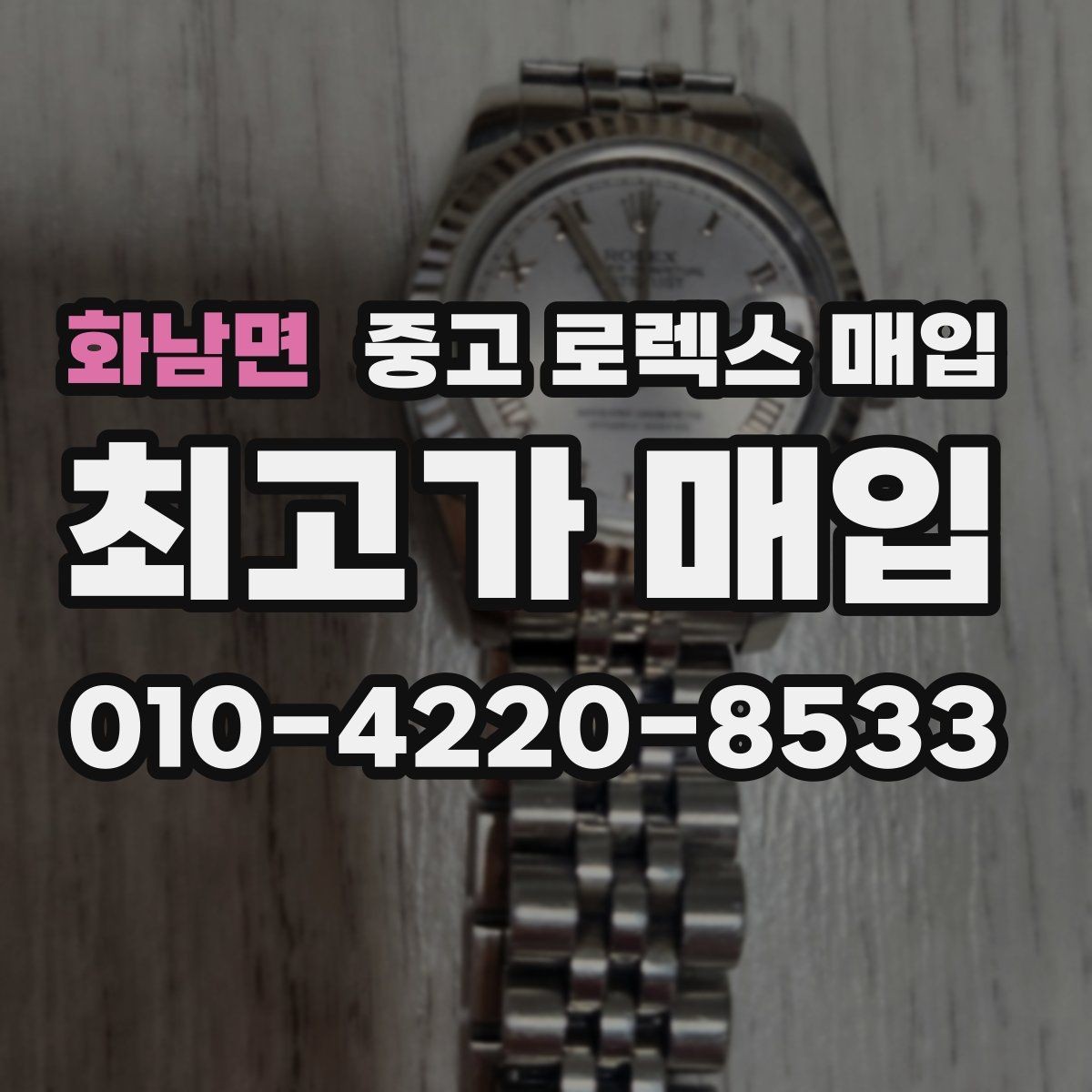 화남면 중고 로렉스 매입 버클 상태가 중요한 이유