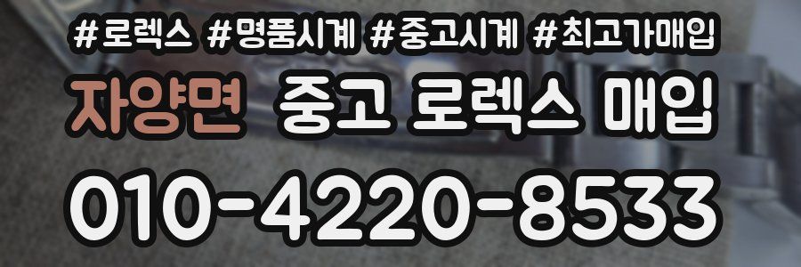 자양면 중고 로렉스 매입