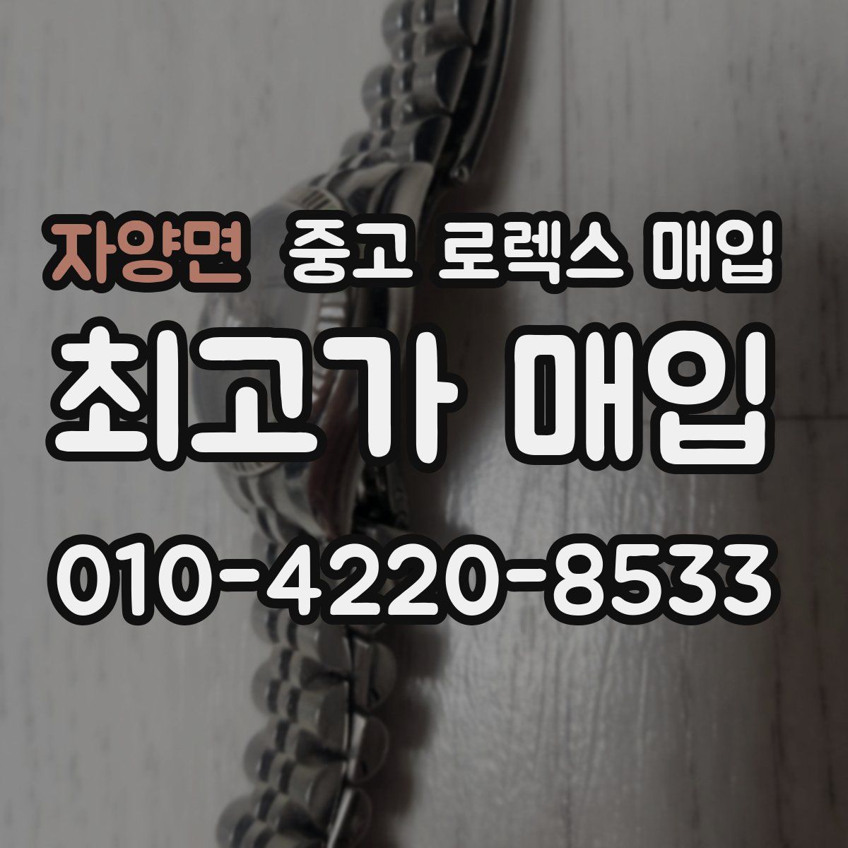 자양면 중고 로렉스 매입