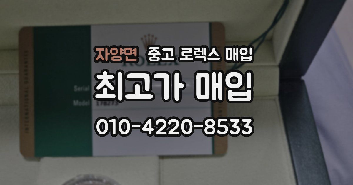 자양면 중고 로렉스 매입
