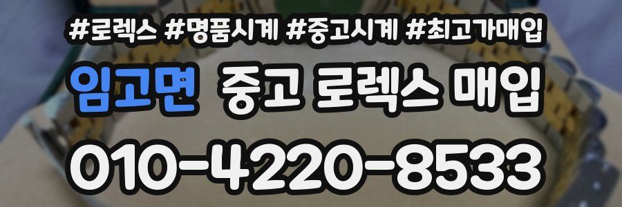 임고면 중고 로렉스 매입