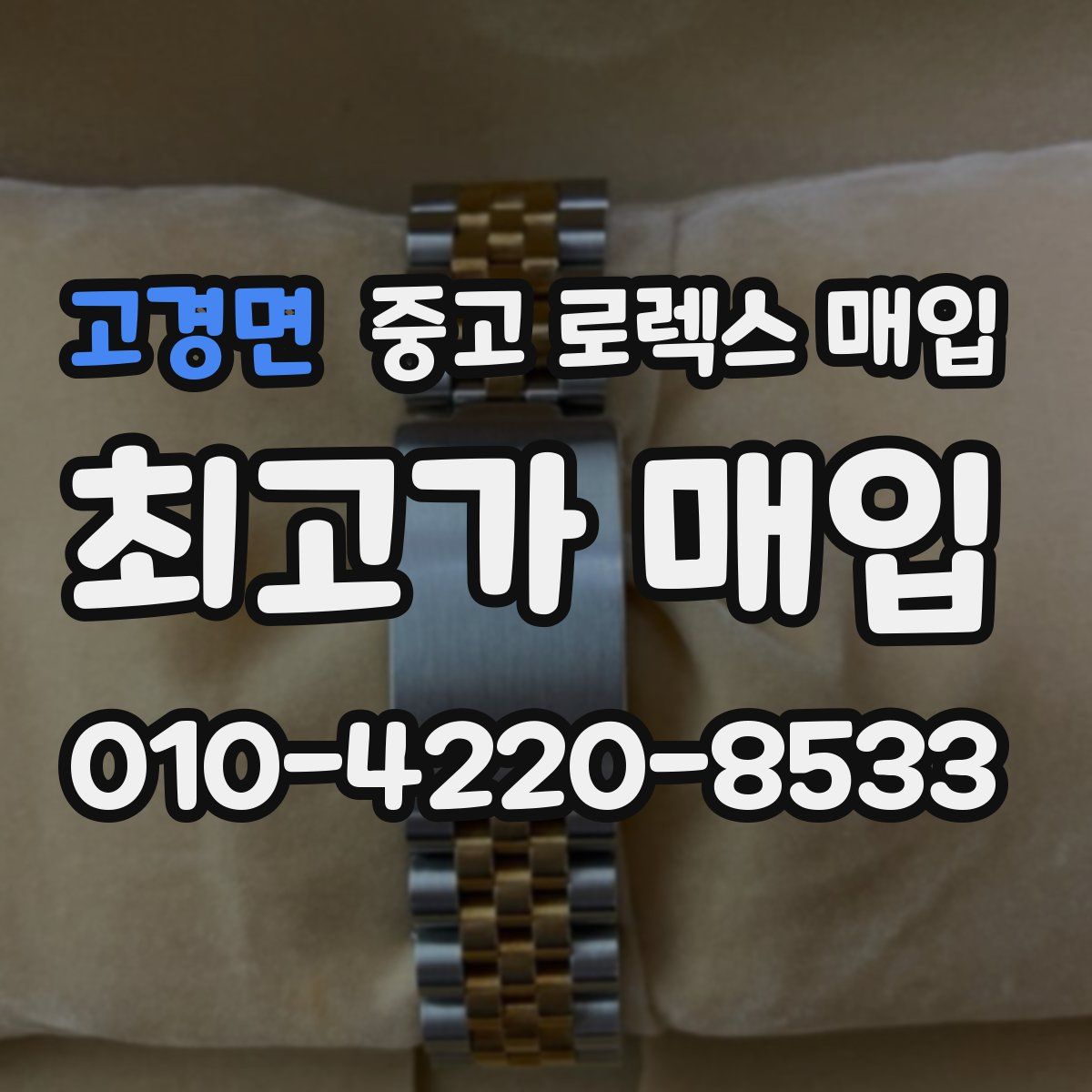 고경면 중고 로렉스 매입