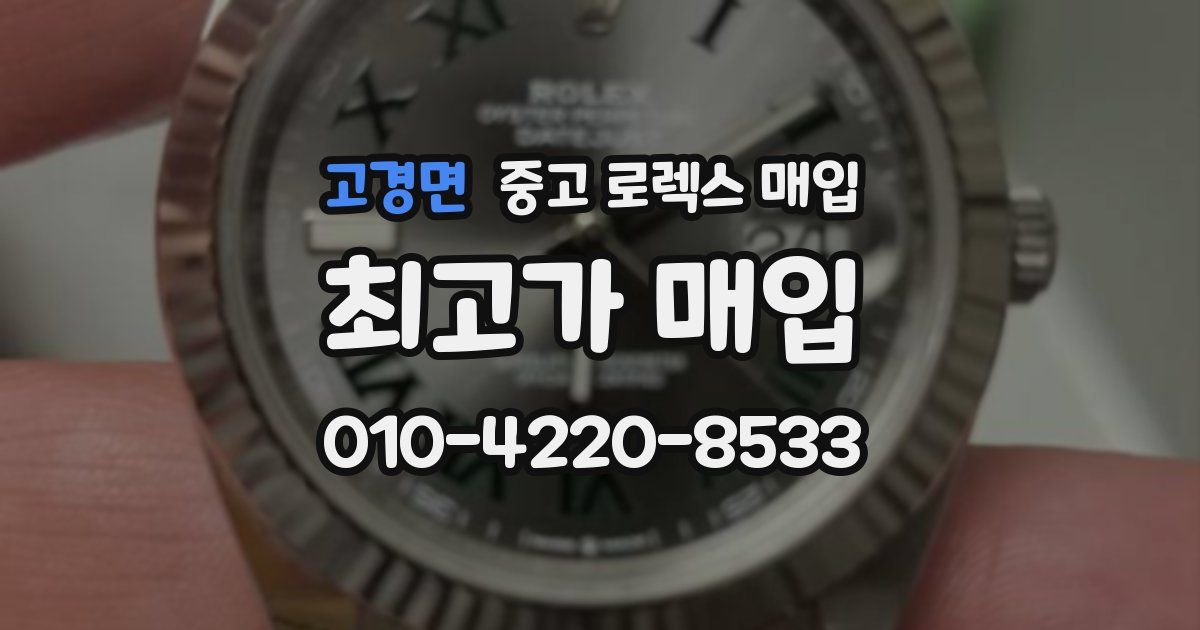 고경면 중고 로렉스 매입