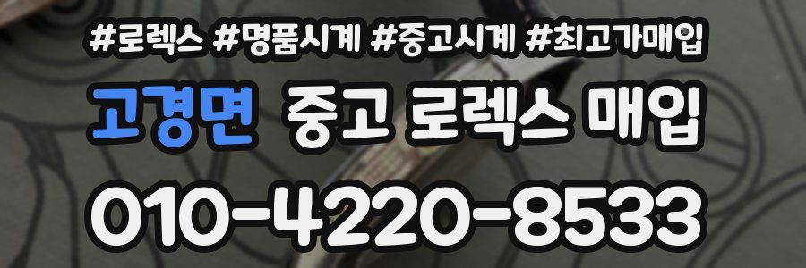 고경면 중고 로렉스 매입