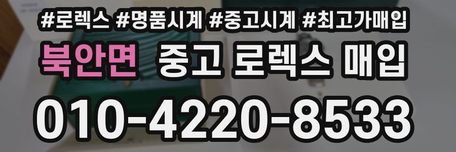 북안면 중고 로렉스 매입