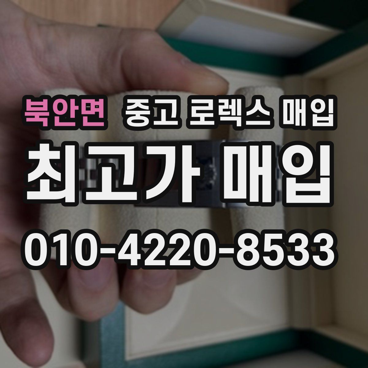 북안면 중고 로렉스 매입