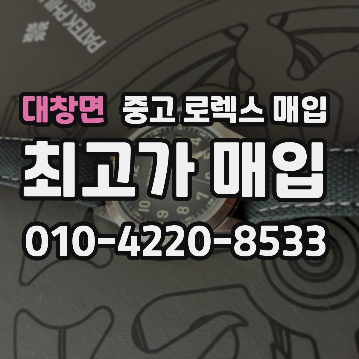 대창면 중고 로렉스 매입 크라운 교체 이력은 감가일까