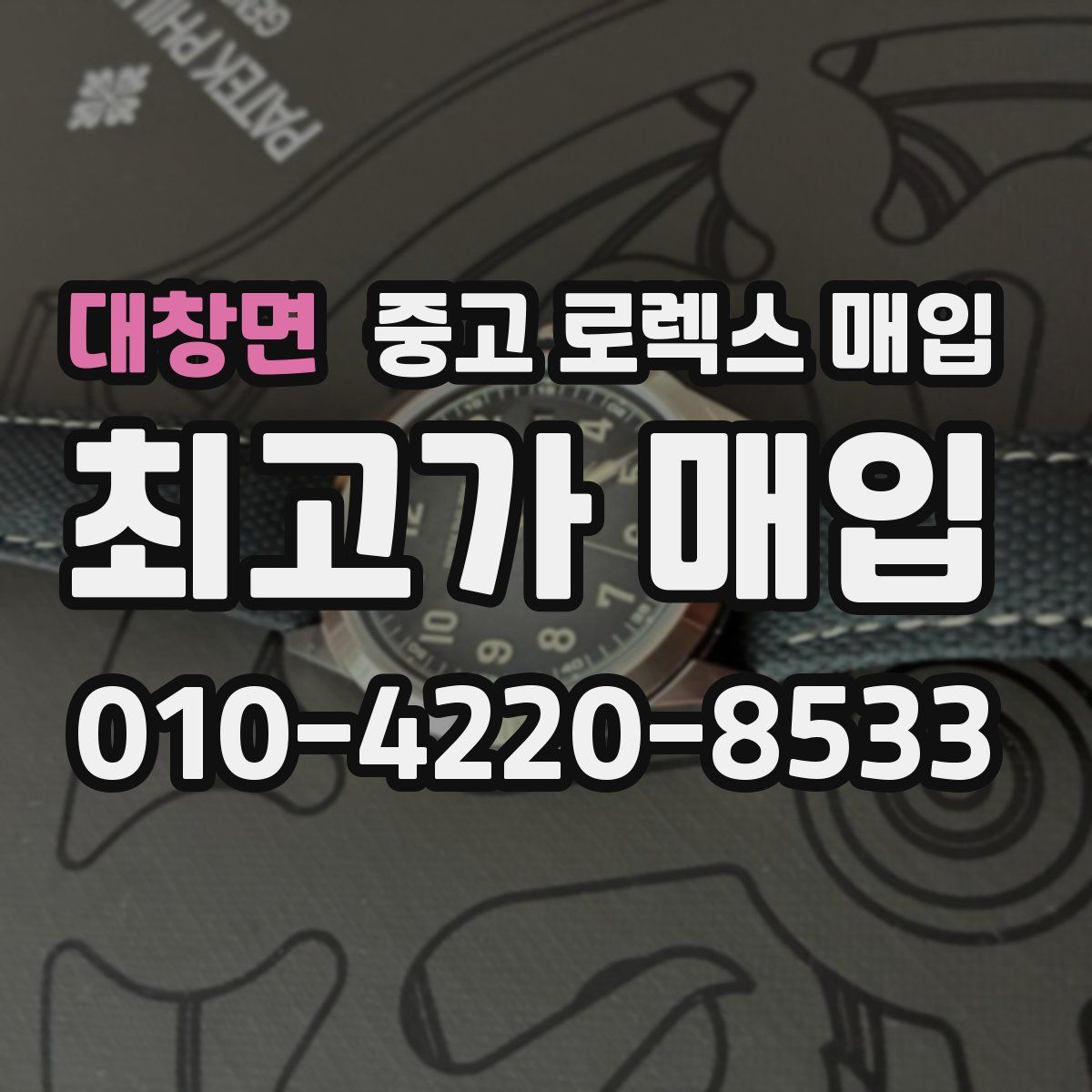 대창면 중고 로렉스 매입