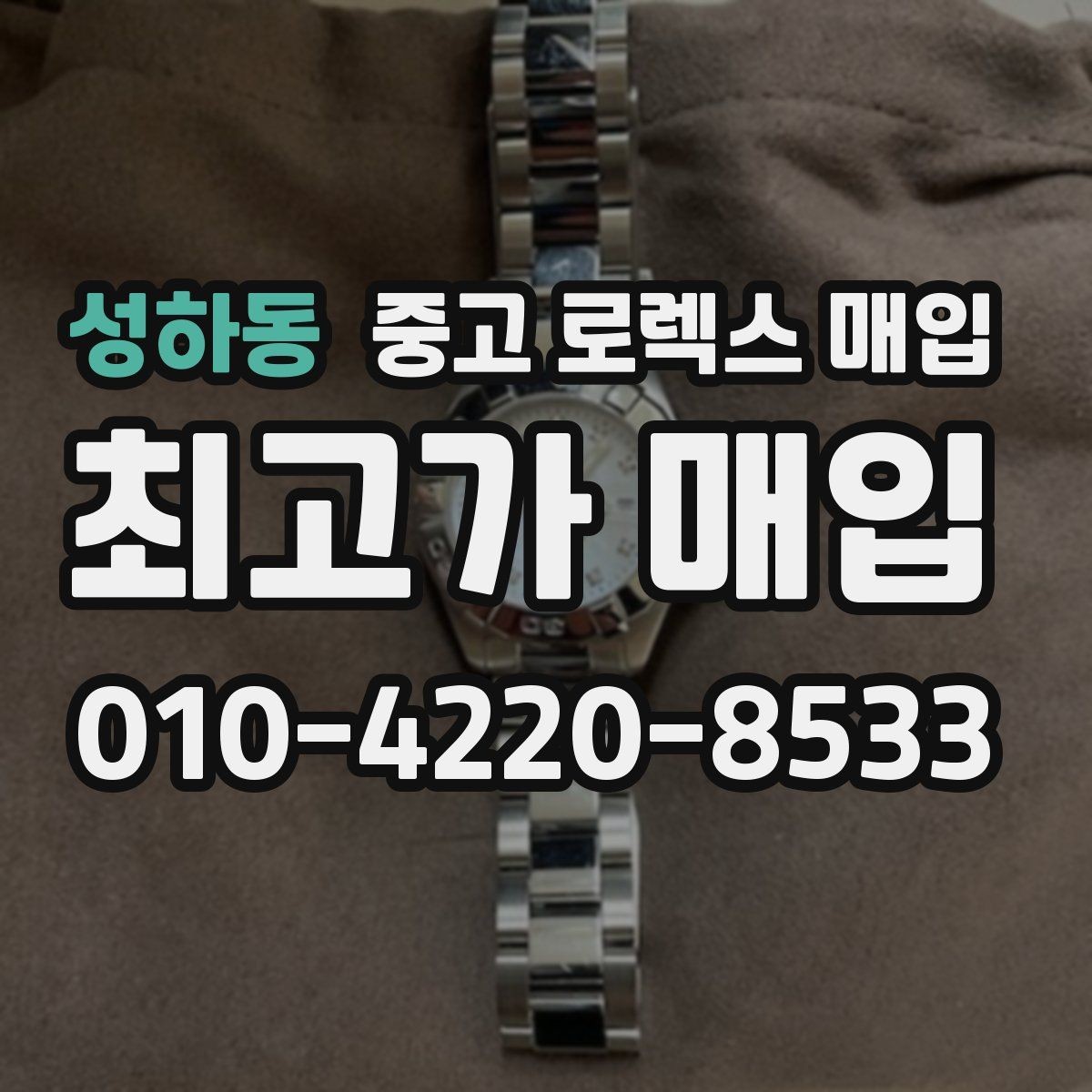 성하동 중고 로렉스 매입 상담 문구만으로 판단하면 위험한 이유