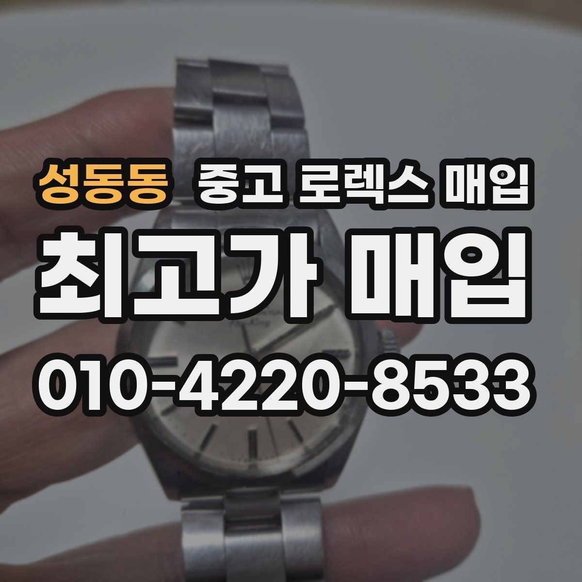 성동동 중고 로렉스 매입 단종 라인업 시세 확인 방법