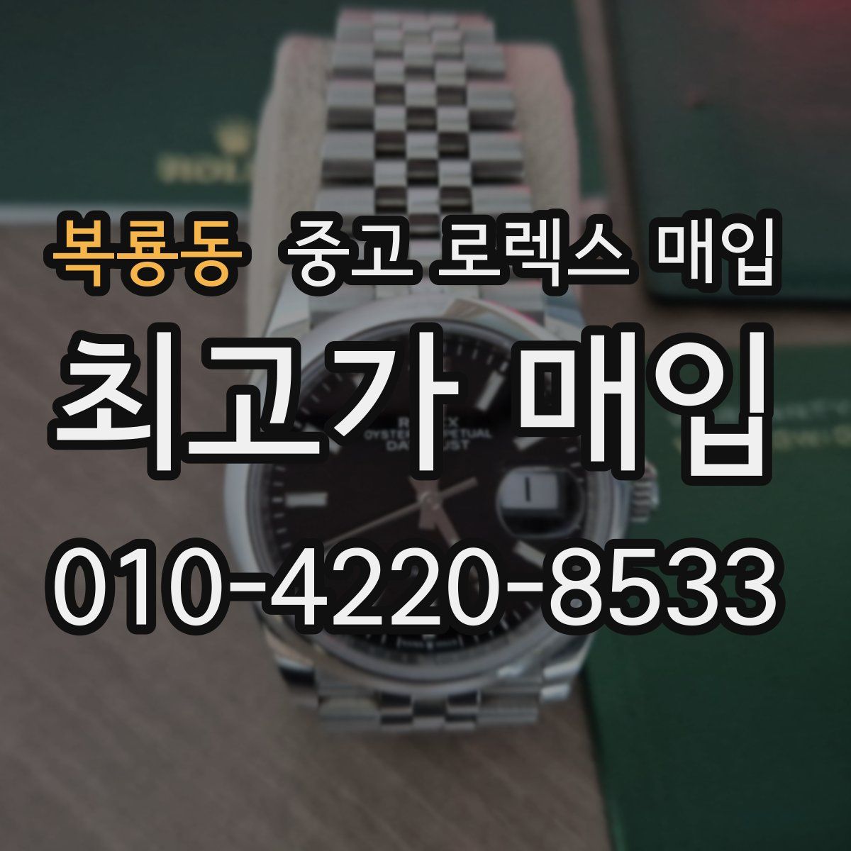 복룡동 중고 로렉스 매입