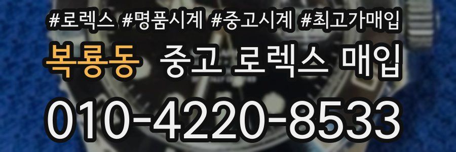 복룡동 중고 로렉스 매입
