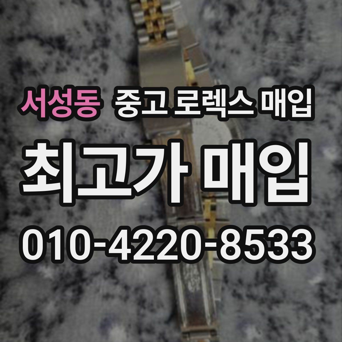서성동 중고 로렉스 매입 화이트골드 모델 감정 포인트