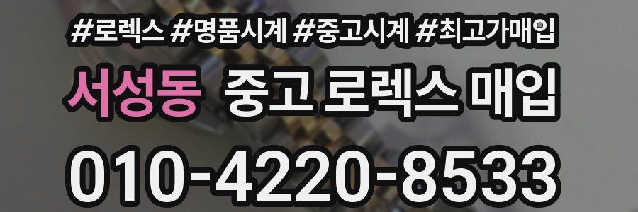 서성동 중고 로렉스 매입