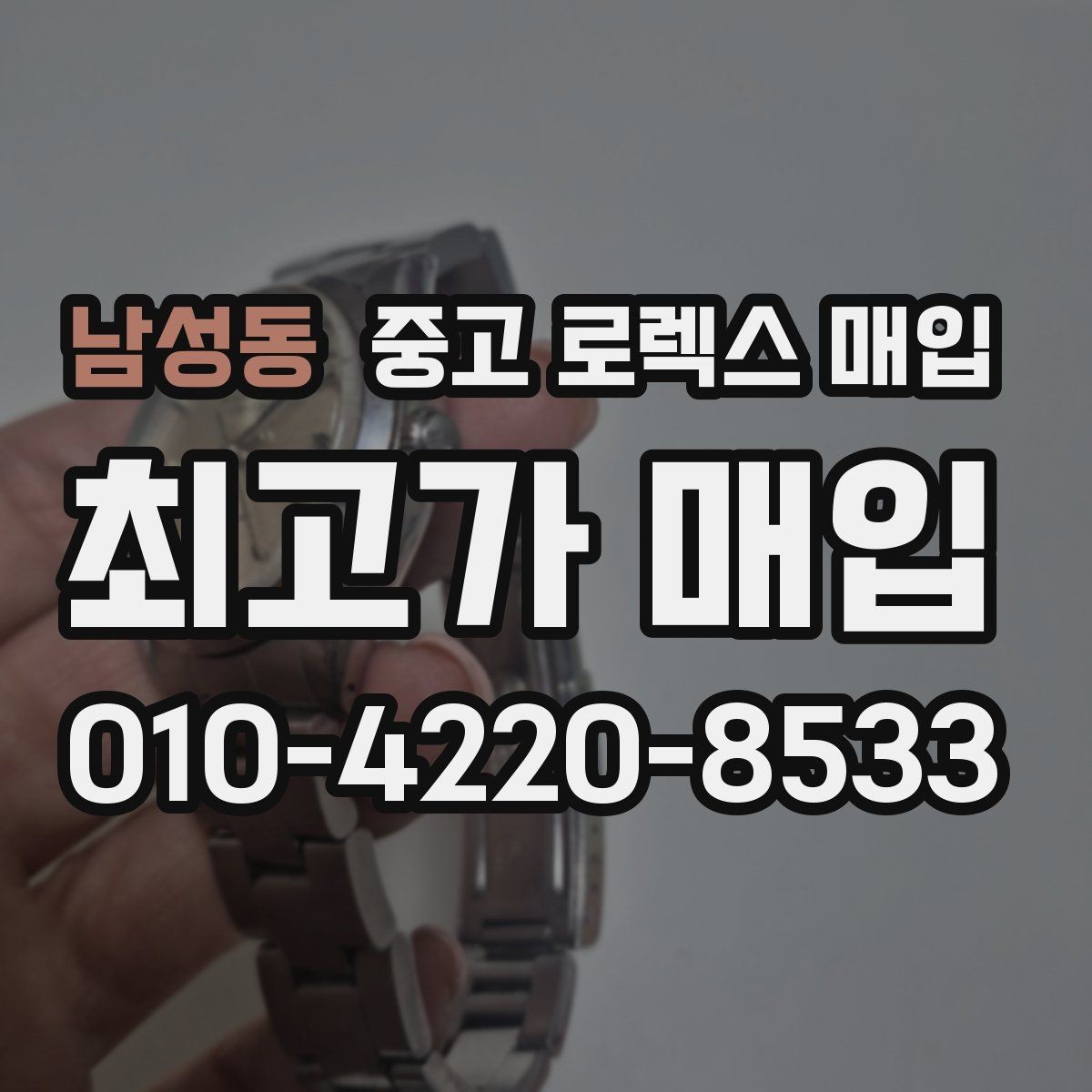 남성동 중고 로렉스 매입 거래 절차를 깔끔하게 한 번에 정리