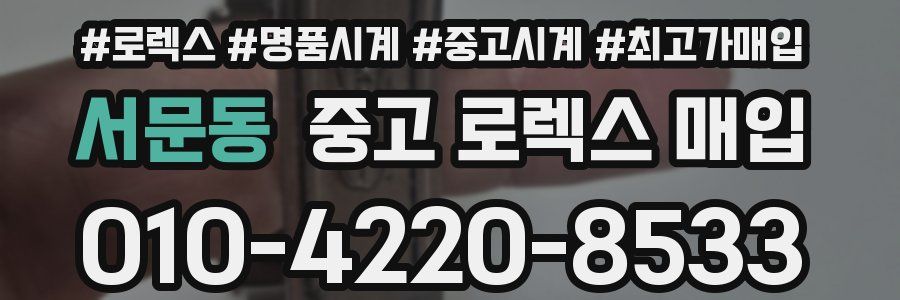 서문동 중고 로렉스 매입