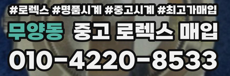 무양동 중고 로렉스 매입