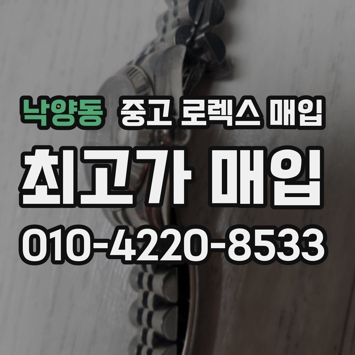 낙양동 중고 로렉스 매입 다이얼 클로즈업이 중요한 이유