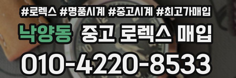낙양동 중고 로렉스 매입