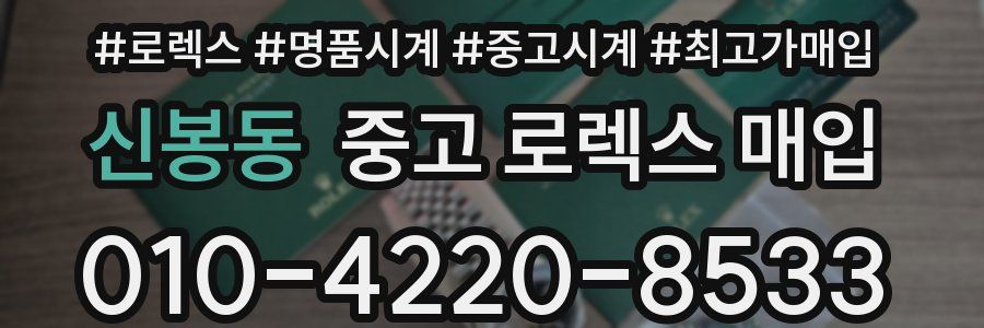 신봉동 중고 로렉스 매입