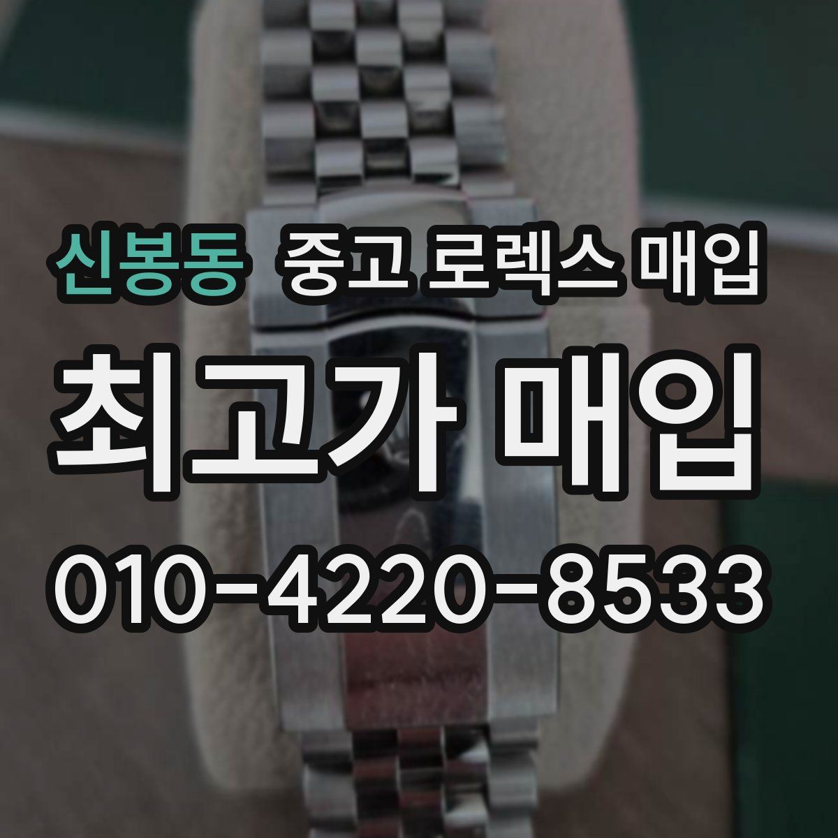 신봉동 중고 로렉스 매입