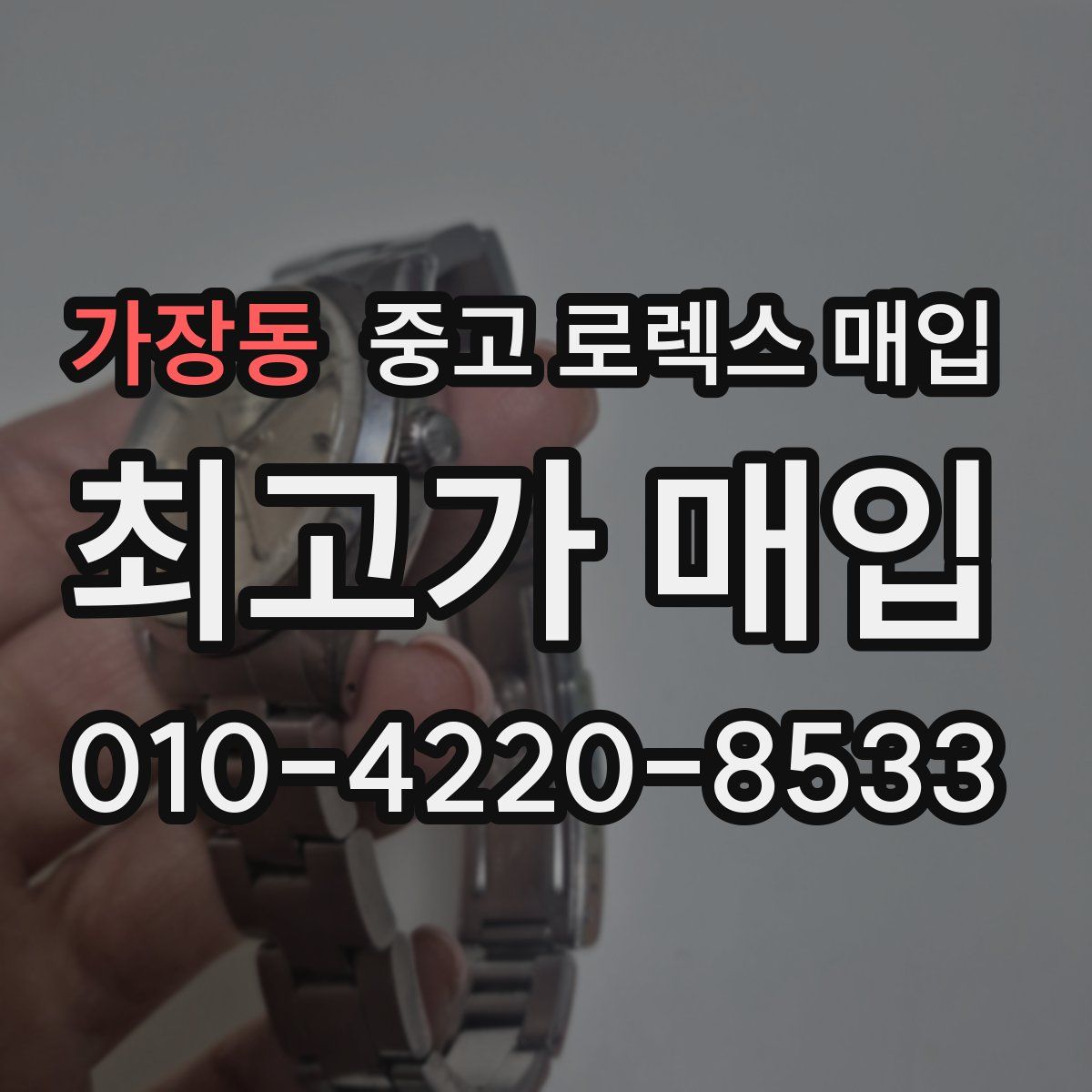 가장동 중고 로렉스 매입