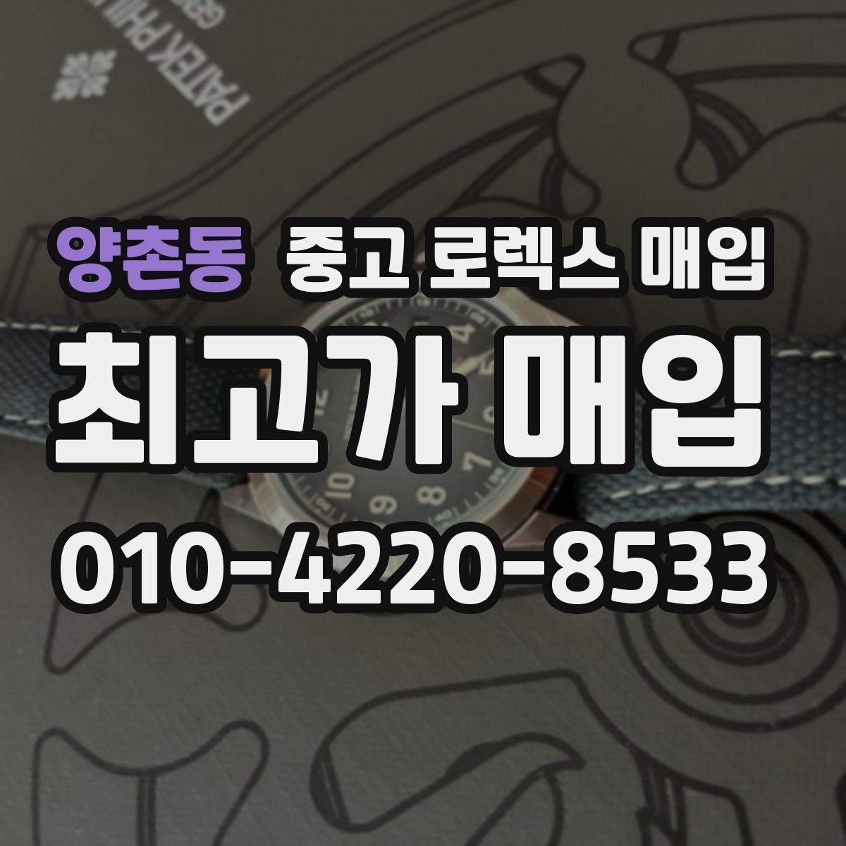 양촌동 중고 로렉스 매입 생산년도 확인은 어디서 할까
