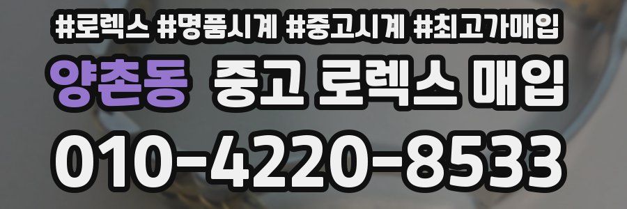 양촌동 중고 로렉스 매입