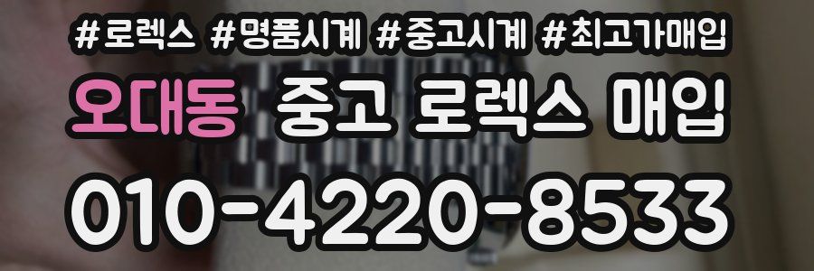 오대동 중고 로렉스 매입