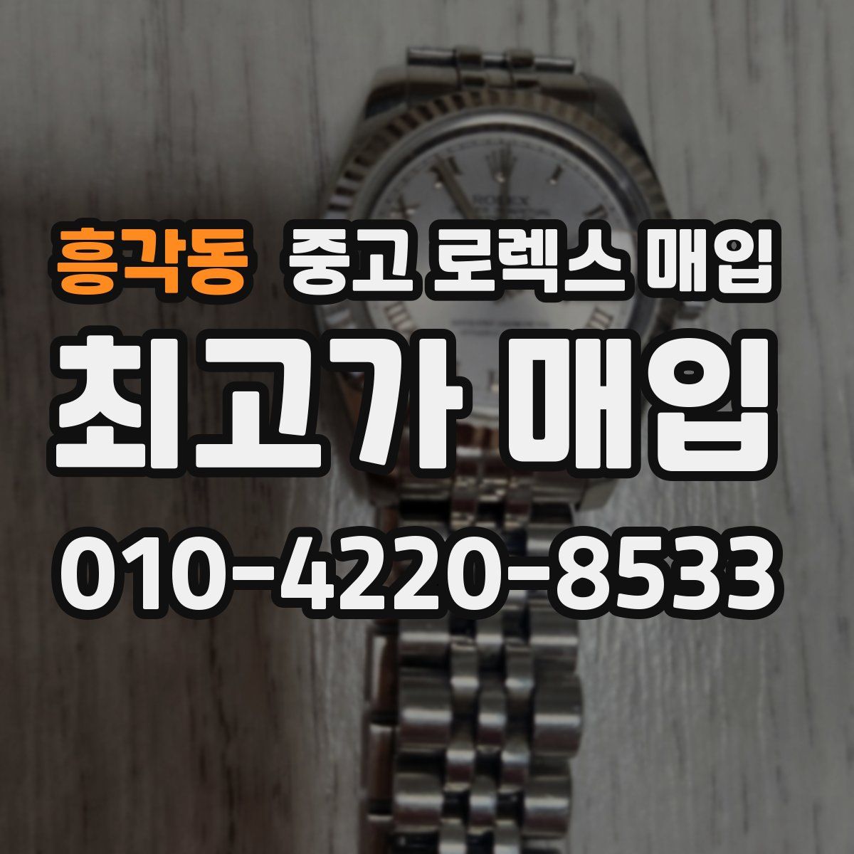 흥각동 중고 로렉스 매입