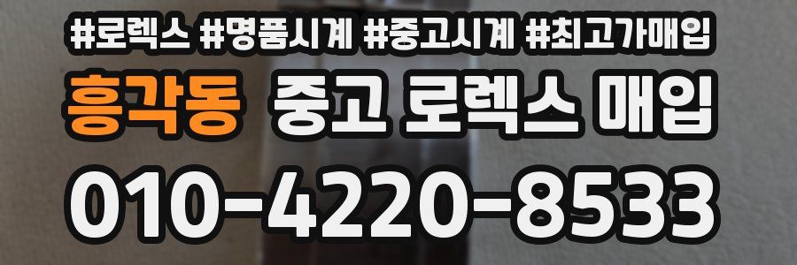 흥각동 중고 로렉스 매입