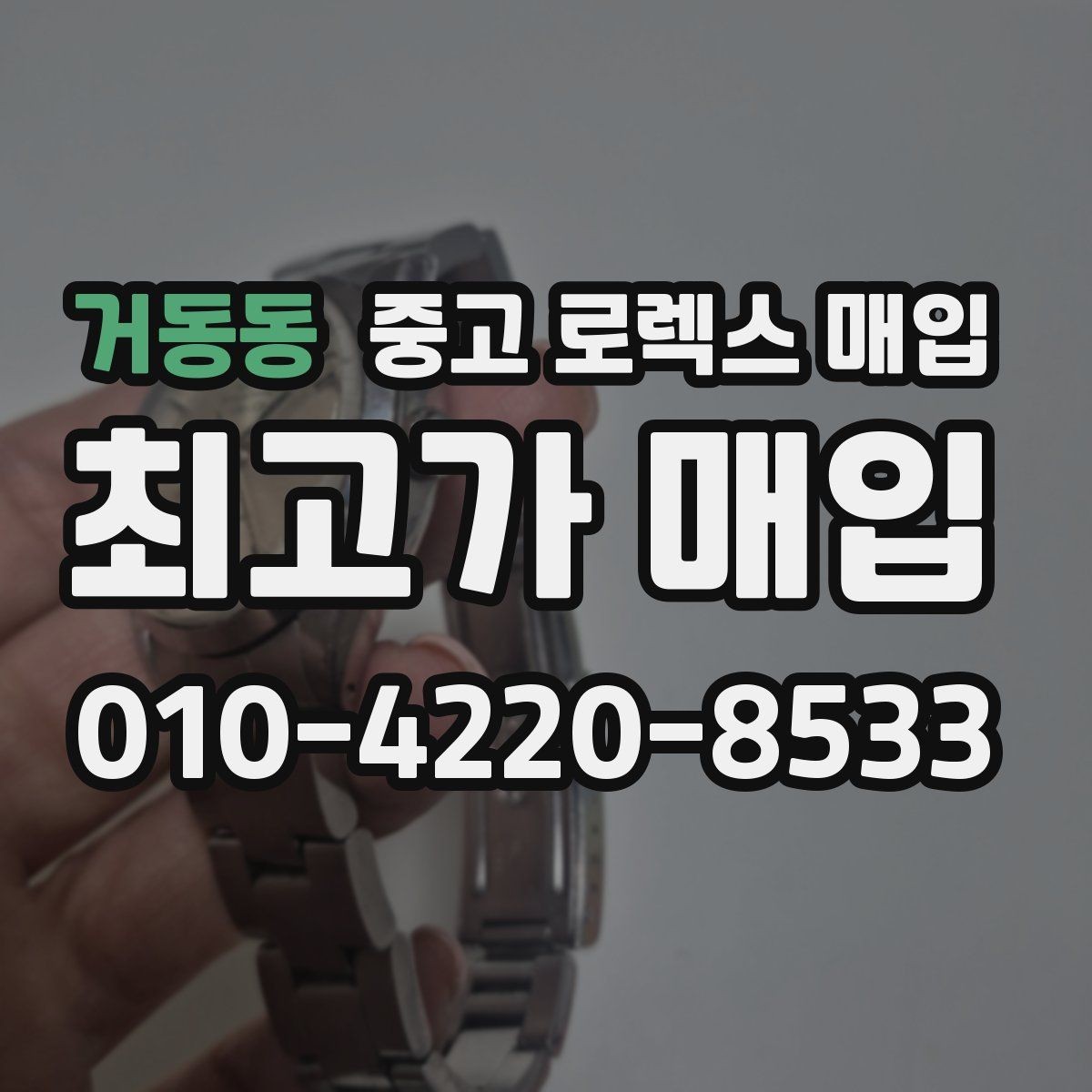 거동동 중고 로렉스 매입 인기 모델일수록 확인이 까다로운 이유