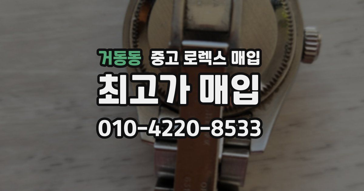 거동동 중고 로렉스 매입
