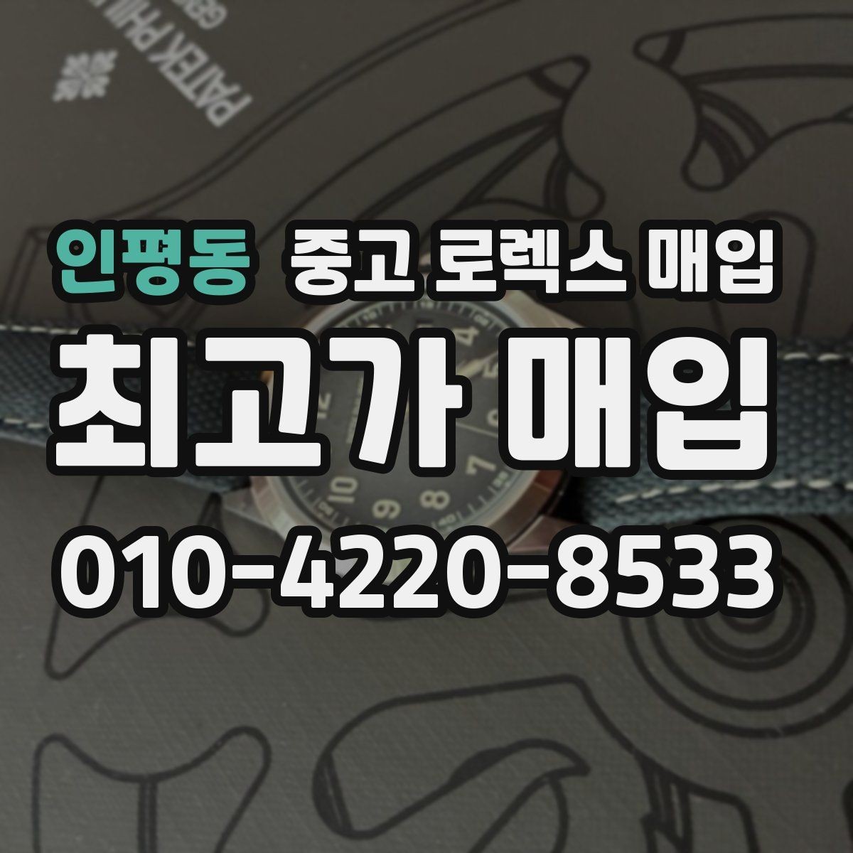 인평동 중고 로렉스 매입 단종 모델 시세 확인 포인트
