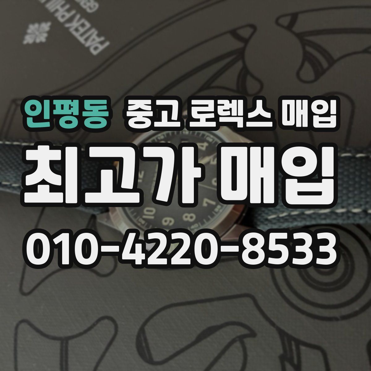 인평동 중고 로렉스 매입