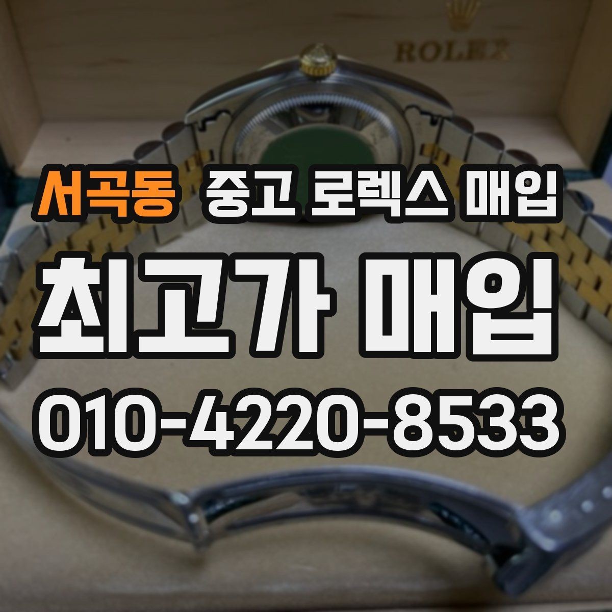 서곡동 중고 로렉스 매입 시계 보관함 습도 관리가 견적에 주는 영향