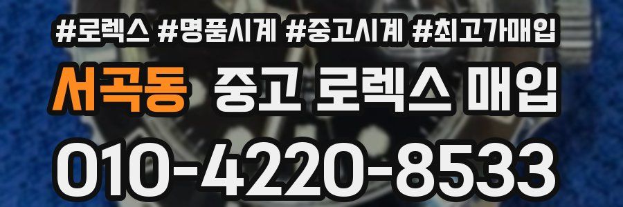 서곡동 중고 로렉스 매입