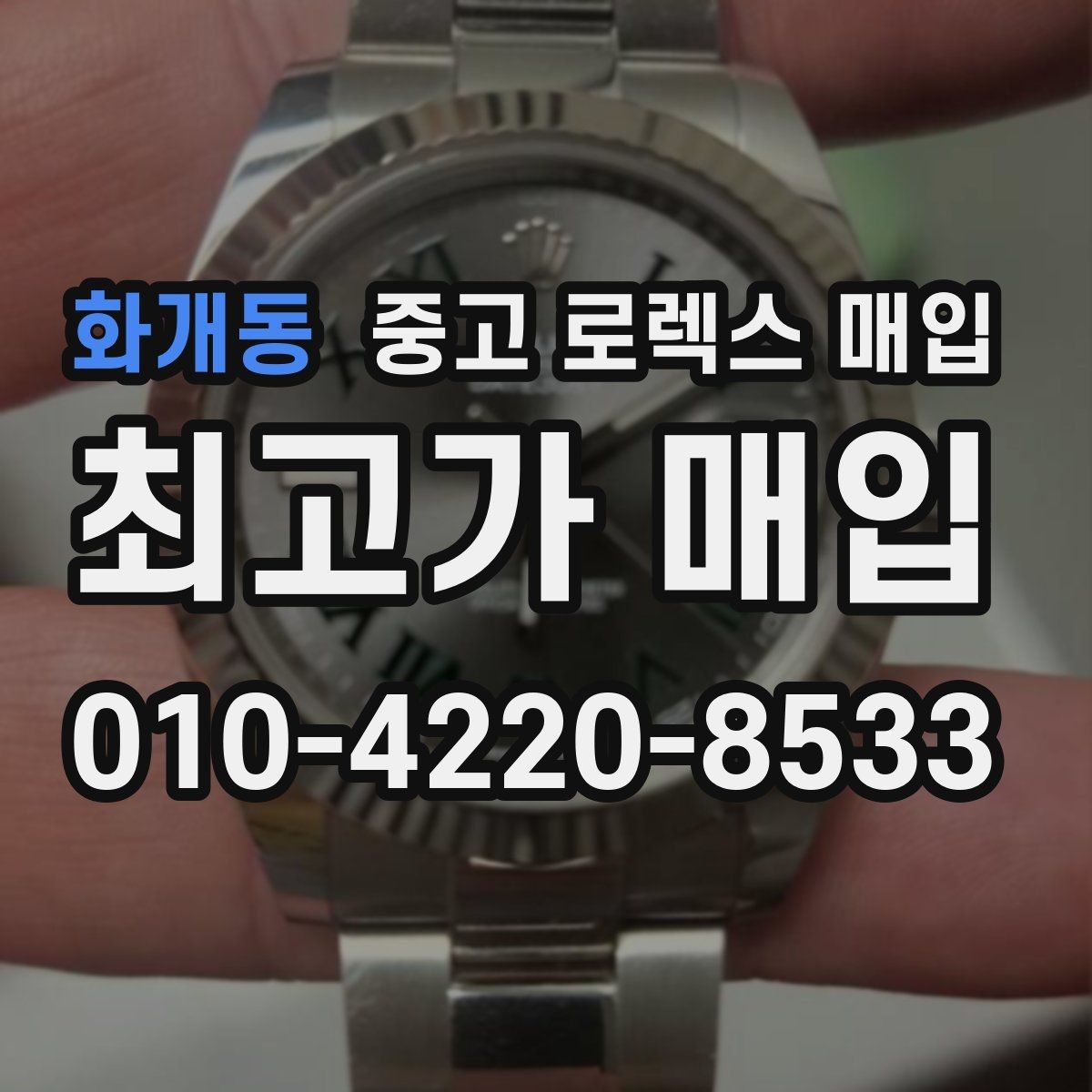 화개동 중고 로렉스 매입 신형 구형 구분이 중요한 이유