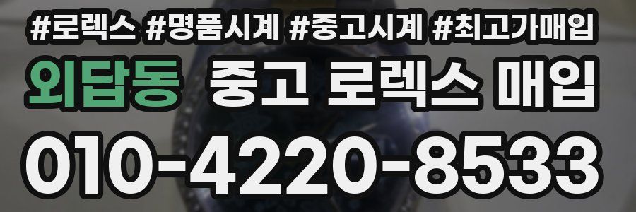 외답동 중고 로렉스 매입