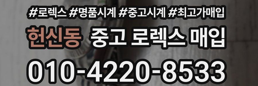 헌신동 중고 로렉스 매입