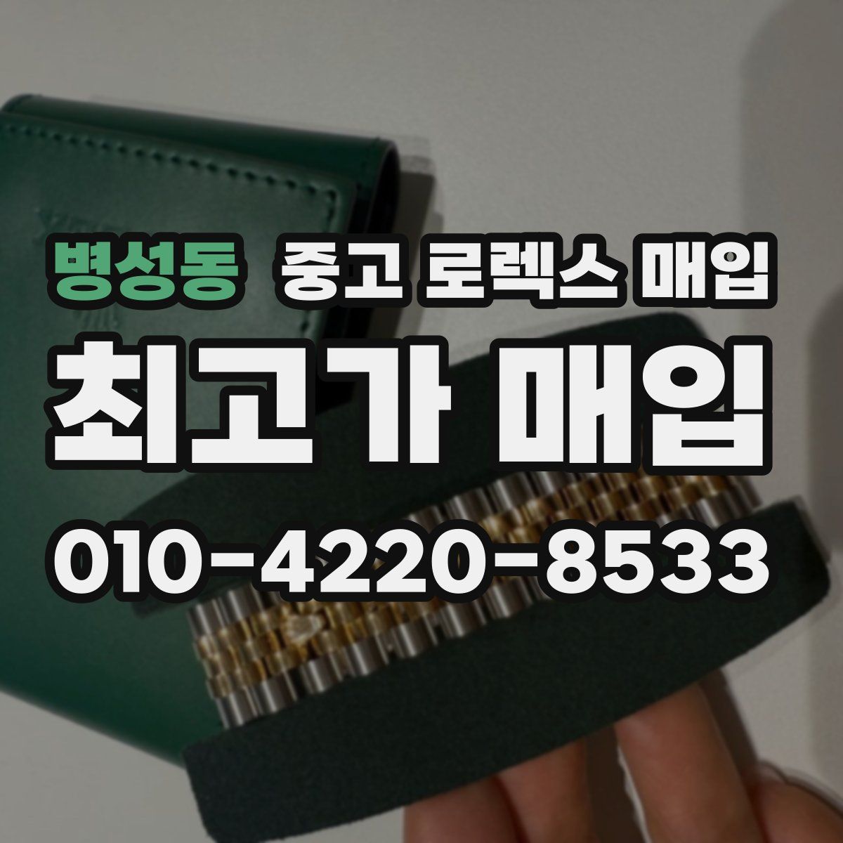 병성동 중고 로렉스 매입