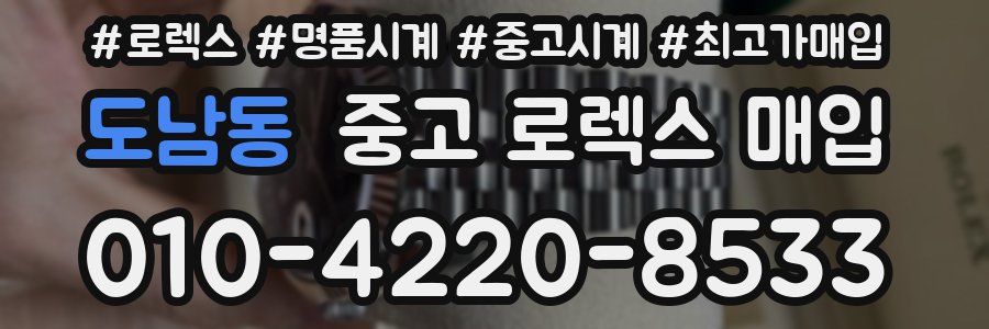 도남동 중고 로렉스 매입
