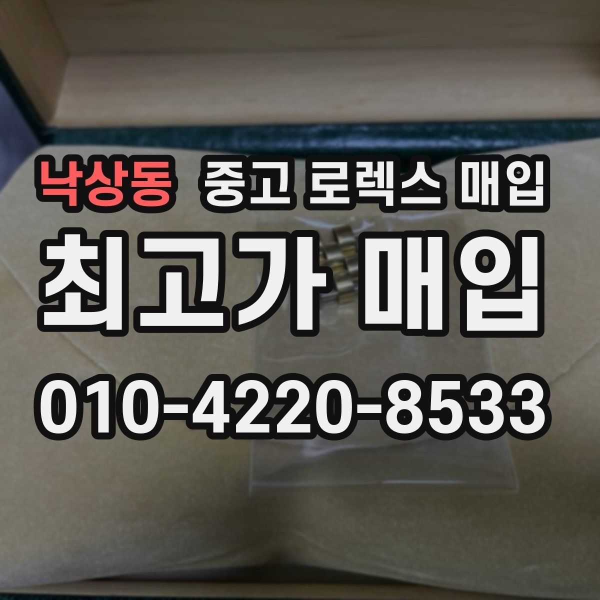 낙상동 중고 로렉스 매입 부품 교체 이력은 미리 말해야 할까