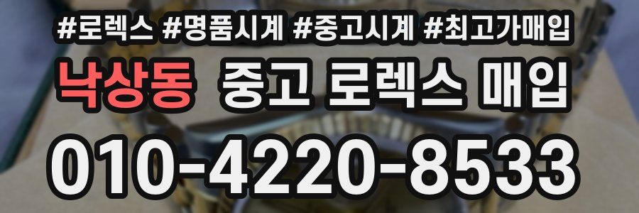 낙상동 중고 로렉스 매입